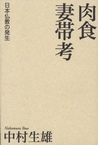 肉食妻帯考  日本仏教の発生