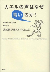 カエルの声はなぜ青いのか？―共感覚が教えてくれること