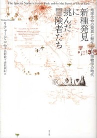 新種発見に挑んだ冒険者たち - 地球生命の驚異に魅せられた博物学の時代