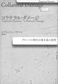 コラテラル・ダメージ - グローバル時代の巻き添え被害