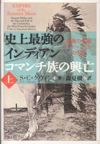 史上最強のインディアン　コマンチ族の興亡 〈上巻〉 - 最後の英雄クアナ・パーカーの生涯