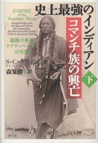 史上最強のインディアン　コマンチ族の興亡 〈下巻〉 - 最後の英雄クアナ・パーカーの生涯
