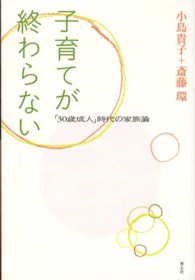 子育てが終わらない - 「３０歳成人」時代の家族論