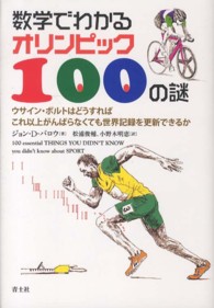 数学でわかるオリンピック１００の謎 - ウサイン・ボルトはどうすればこれ以上がんばらなくて