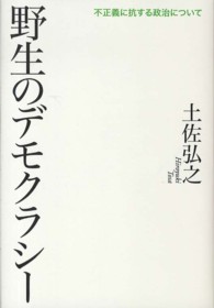 野生のデモクラシー - 不正義に抗する政治について