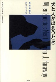 犬と人が出会うとき - 異種協働のポリティクス