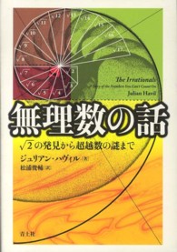 無理数の話―〓（ルート）２の発見から超越数の謎まで