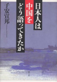 日本人は中国をどう語ってきたか