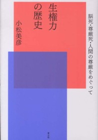 生権力の歴史 - 脳死・尊厳死・人間の尊厳をめぐって