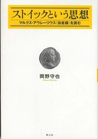 ストイックという思想 - マルクス・アウレーリウス『自省録』を読む