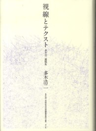 視線とテクスト - 多木浩二遺稿集