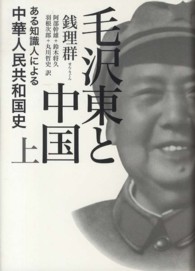 毛沢東と中国 〈上〉 - ある知識人による中華人民共和国史