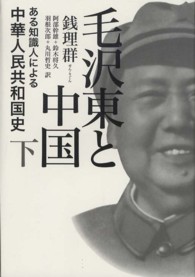 毛沢東と中国 〈下〉 - ある知識人による中華人民共和国史
