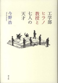 工学部ヒラノ教授と七人の天才