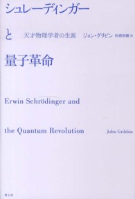 シュレーディンガーと量子革命―天才物理学者の生涯
