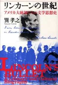 リンカーンの世紀 - アメリカ大統領たちの文学思想史 （増補新版）