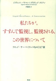 私たちが，すすんで監視し，監視される，この世界について - リキッド・サーベイランスをめぐる７章