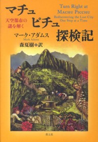 マチュピチュ探検記 - 天空都市の謎を解く