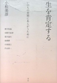 生を肯定する - いのちの弁別にあらがうために