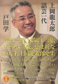 上岡龍太郎話芸一代