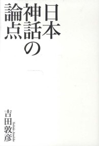 日本神話の論点