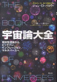 宇宙論大全 - 相対性理論から、ビッグバン、インフレーション、マル