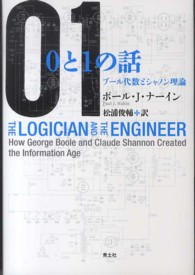 ０と１の話―ブール代数とシャノン理論