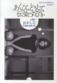 あくびはどうして伝染するのか―人間のおかしな行動を科学する