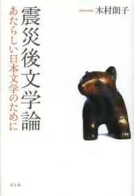 震災後文学論 - あたらしい日本文学のために