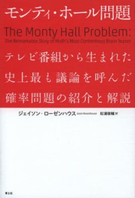 モンティ・ホール問題―テレビ番組から生まれた史上最も議論を呼んだ確率問題の紹介と解説