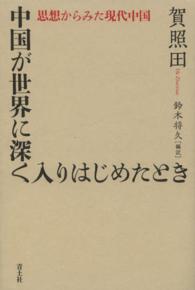 中国が世界に深く入りはじめたとき - 思想からみた現代中国