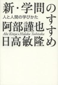 新・学問のすすめ - 人と人間の学びかた