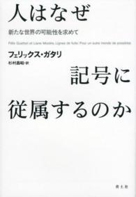 人はなぜ記号に従属するのか - 新たな世界の可能性を求めて