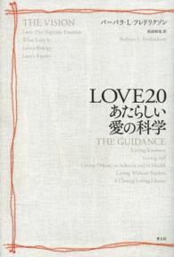 ＬＯＶＥ２．０　あたらしい愛の科学