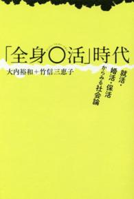 「全身○活」時代―就職・婚活・保活からみる社会論