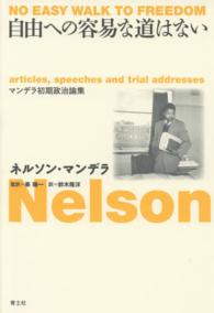 自由への容易な道はない - マンデラ初期政治論集