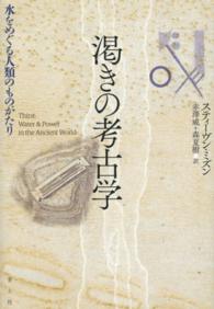 渇きの考古学 - 水をめぐる人類のものがたり