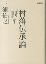 村落伝承論―『遠野物語』から （増補新版）