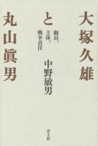 大塚久雄と丸山眞男―動員、主体、戦争責任 （新装版）