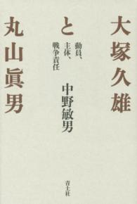 大塚久雄と丸山眞男 - 動員、主体、戦争責任 （新装版）