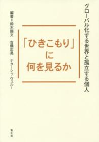 「ひきこもり」に何を見るか - グローバル化する世界と孤立する個人