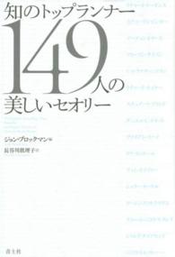 知のトップランナー１４９人の美しいセオリー