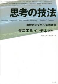 思考の技法―直観ポンプと７７の思考術