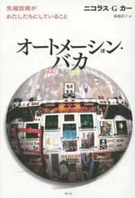 オートメーション・バカ―先端技術がわたしたちにしていること