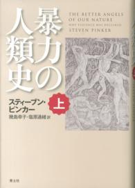 暴力の人類史 〈上巻〉