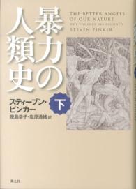 暴力の人類史〈下〉