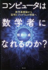 コンピュータは数学者になれるのか？ - 数学基礎論から証明とプログラムの理論へ