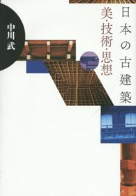 日本の古建築美・技術・思想