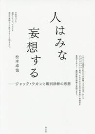 人はみな妄想する - ジャック・ラカンと鑑別診断の思想