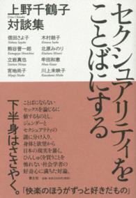 セクシュアリティをことばにする―上野千鶴子対談集